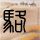 水浒传